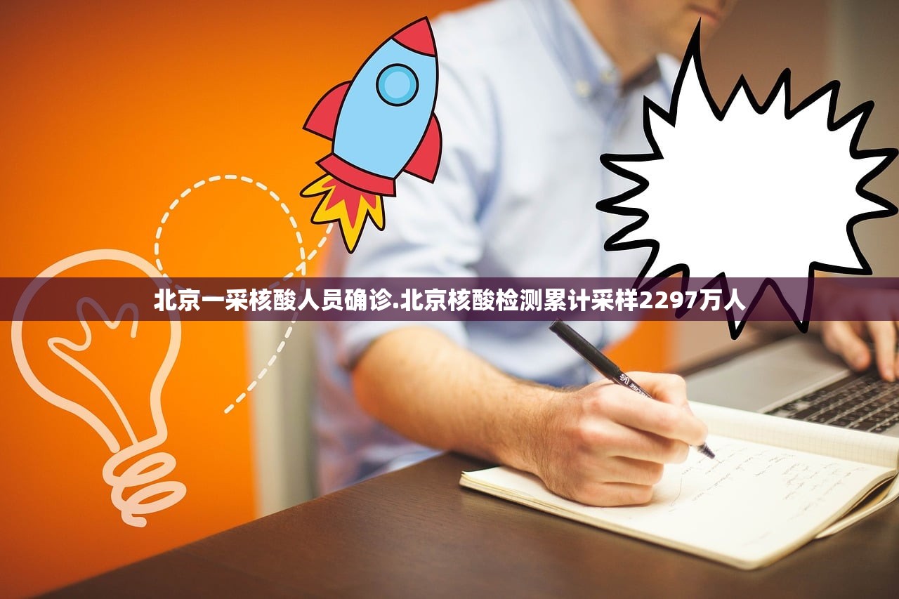北京一采核酸人员确诊.北京核酸检测累计采样2297万人