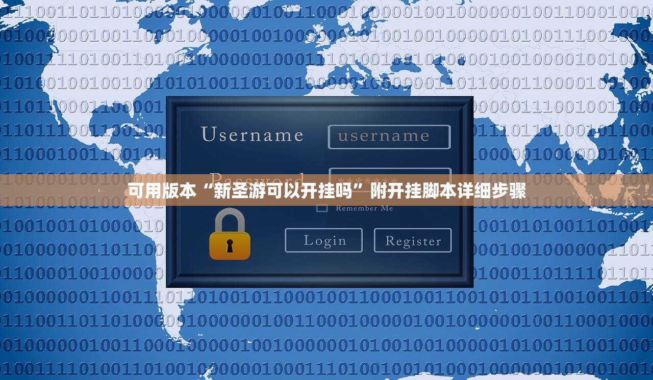 可用版本“新圣游可以开挂吗	”附开挂脚本详细步骤