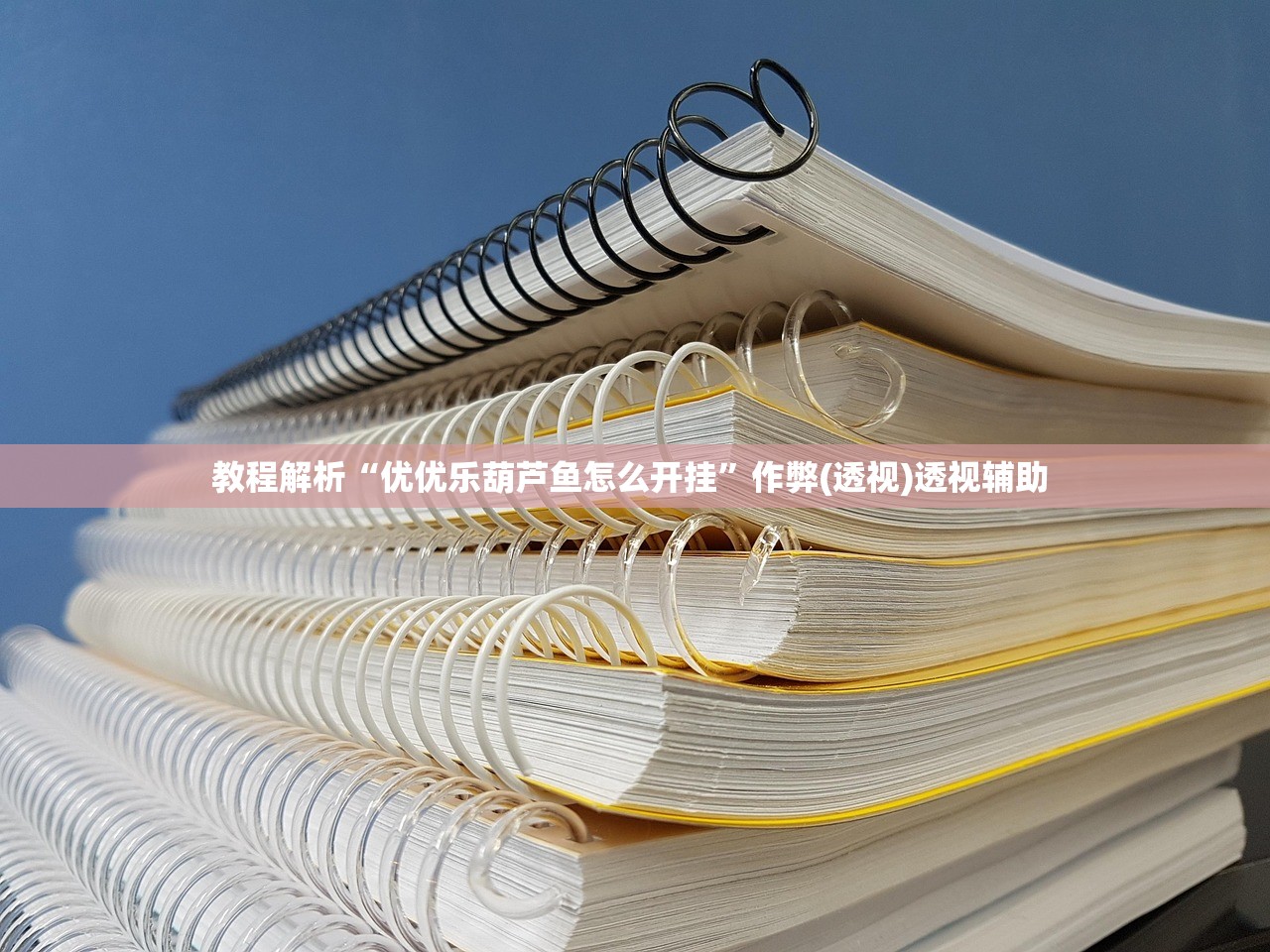 教程解析“优优乐葫芦鱼怎么开挂”作弊(透视)透视辅助 