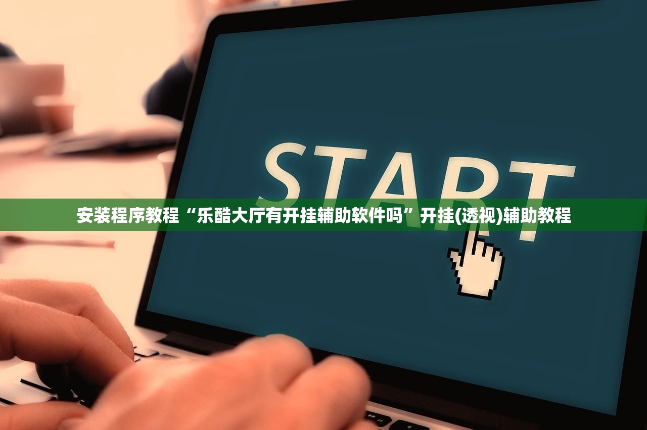 安装程序教程“乐酷大厅有开挂辅助软件吗”开挂(透视)辅助教程