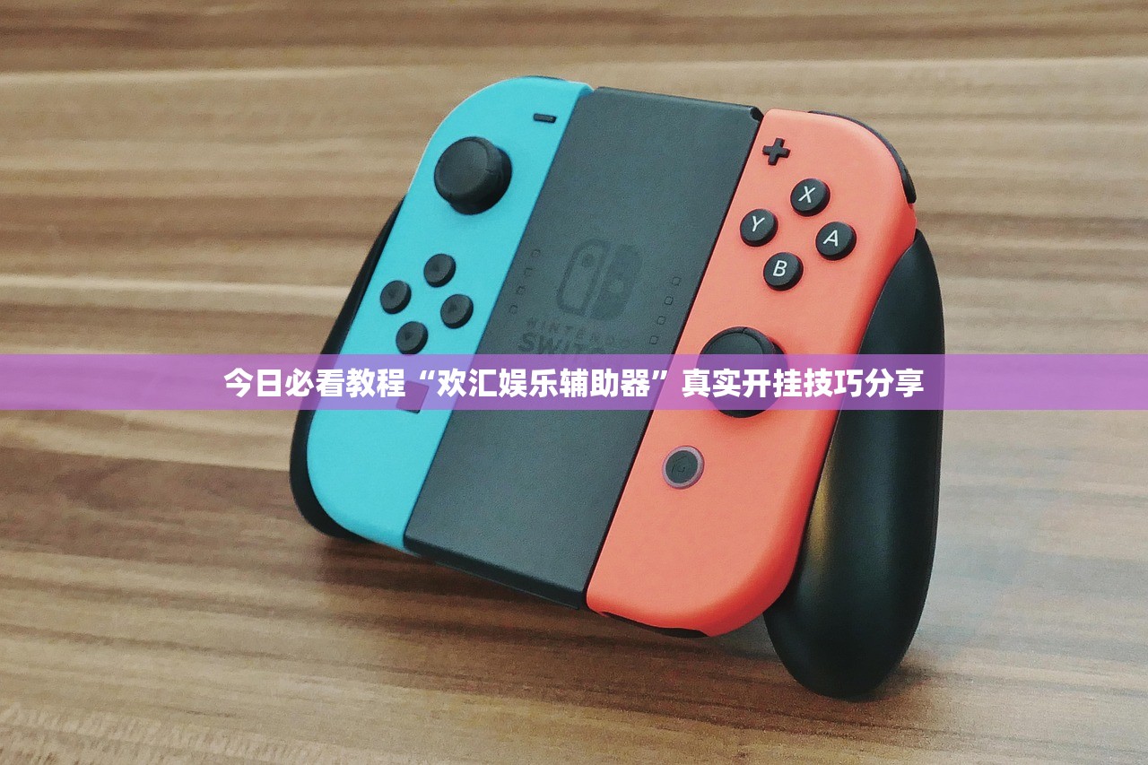今日必看教程“欢汇娱乐辅助器	”真实开挂技巧分享