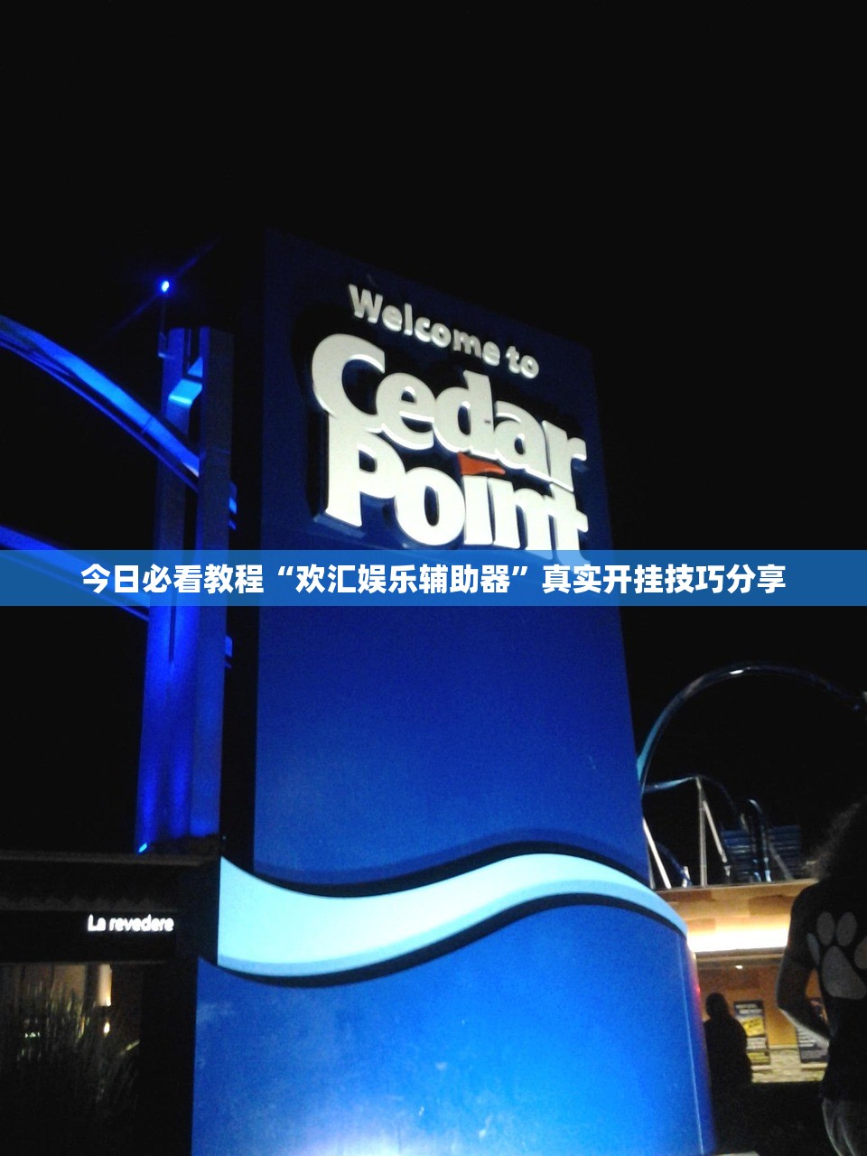 实操教程“乐山游戏中心有透视挂软件吗”(原来确实是有插件)
