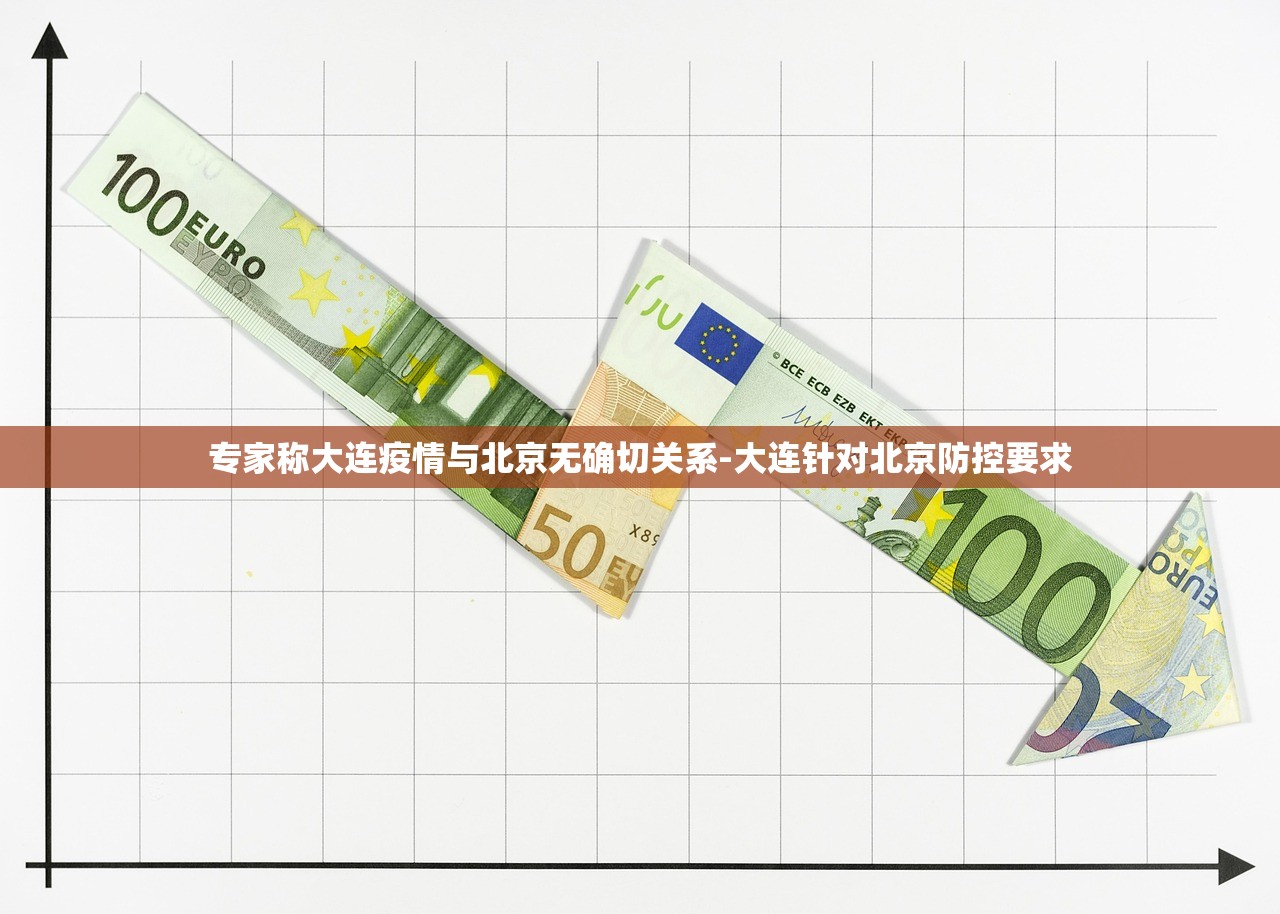 专家称大连疫情与北京无确切关系-大连针对北京防控要求
