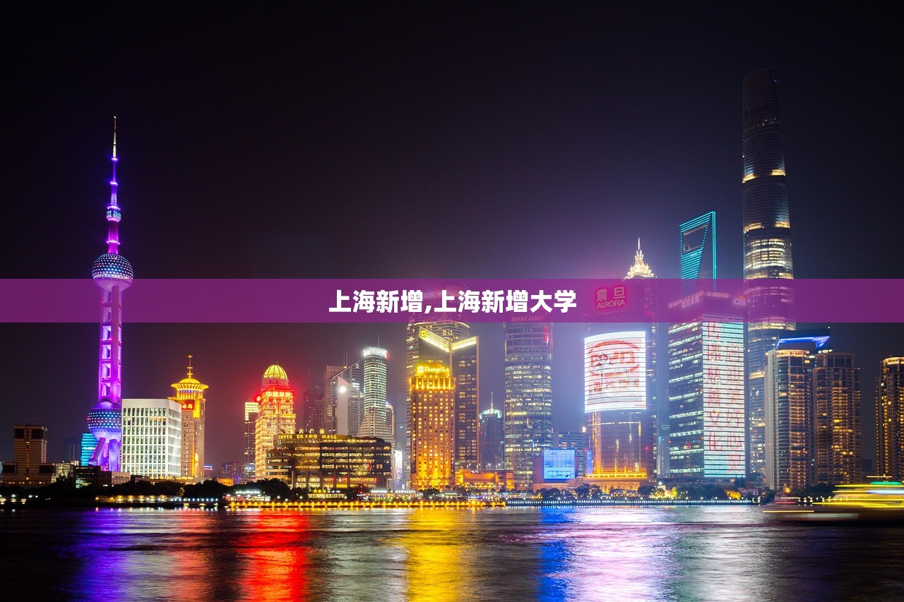 上海新增,上海新增大学