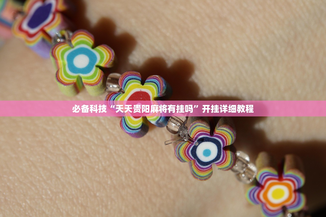 必备科技“天天贵阳麻将有挂吗”开挂详细教程