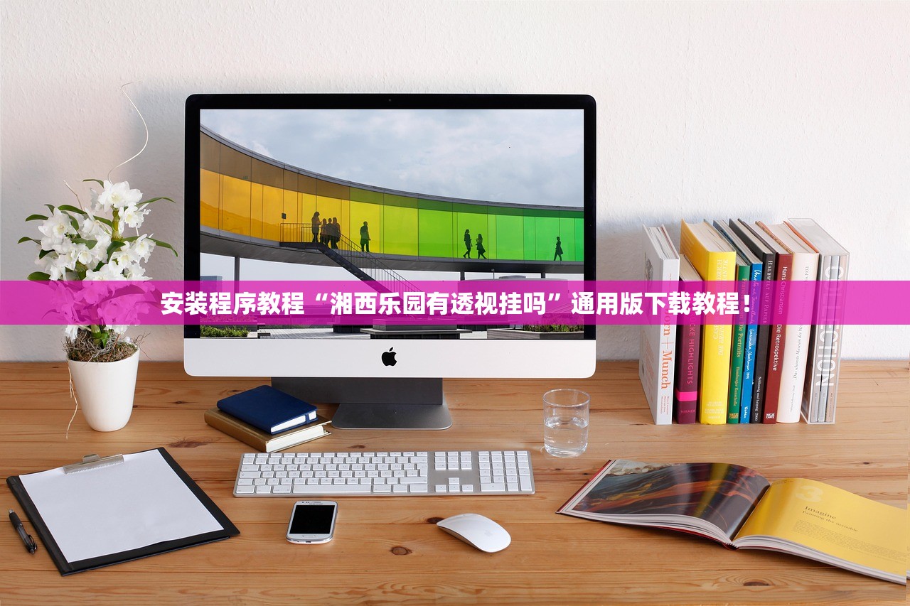 安装程序教程“湘西乐园有透视挂吗”通用版下载教程！