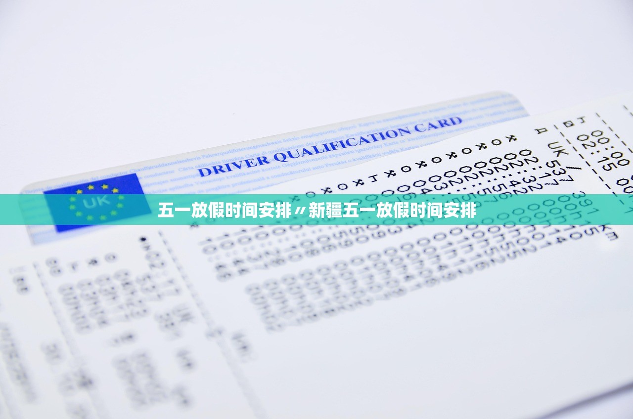 五一放假时间安排〃新疆五一放假时间安排