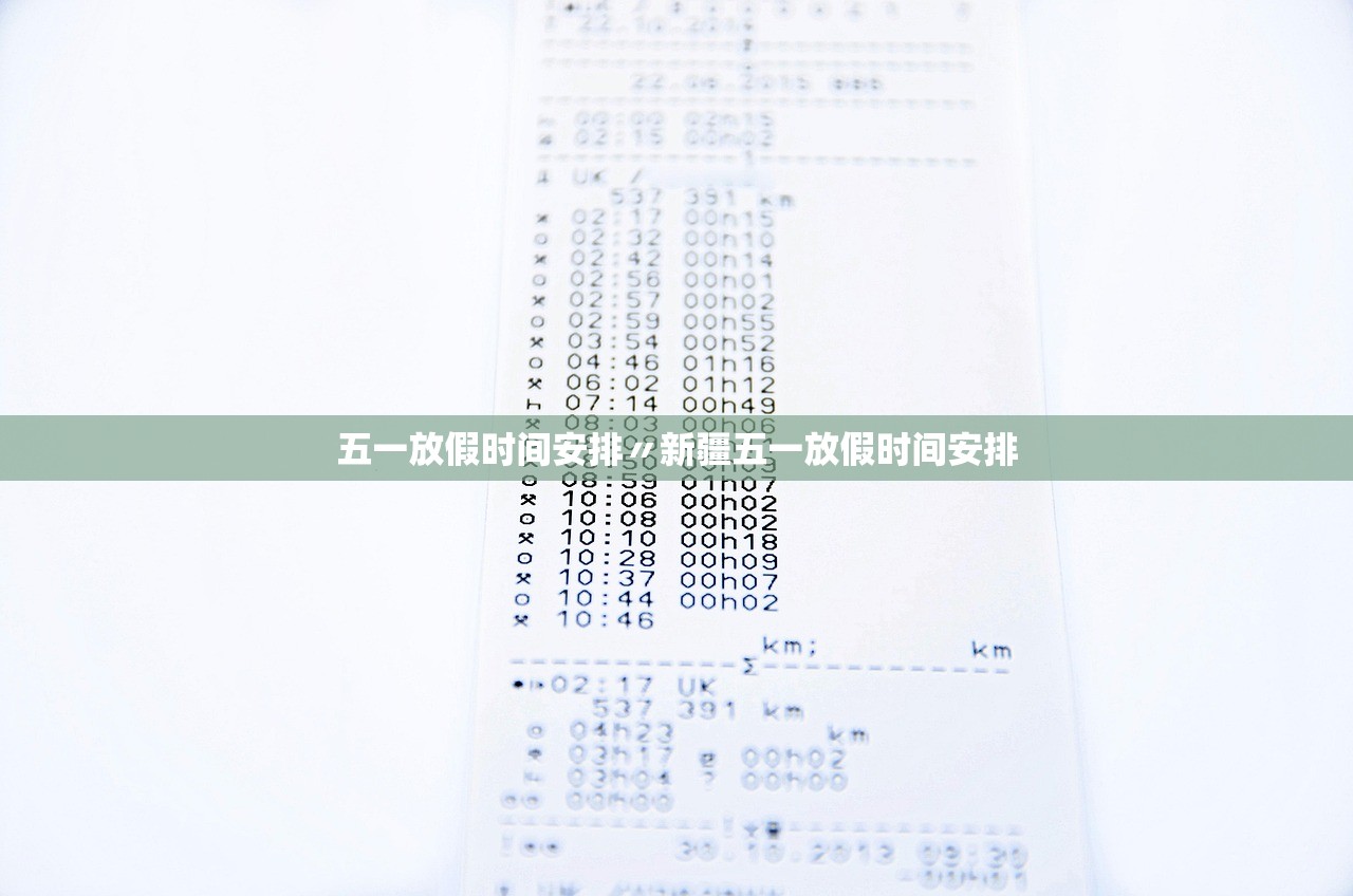 五一放假时间安排〃新疆五一放假时间安排