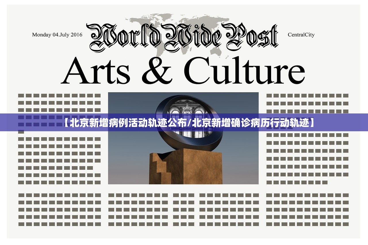 【北京新增病例活动轨迹公布/北京新增确诊病历行动轨迹】