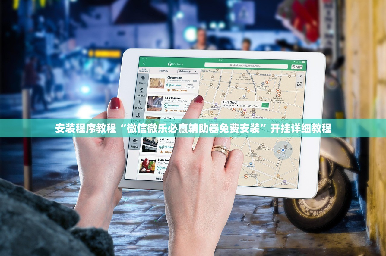 安装程序教程“微信微乐必赢辅助器免费安装	”开挂详细教程