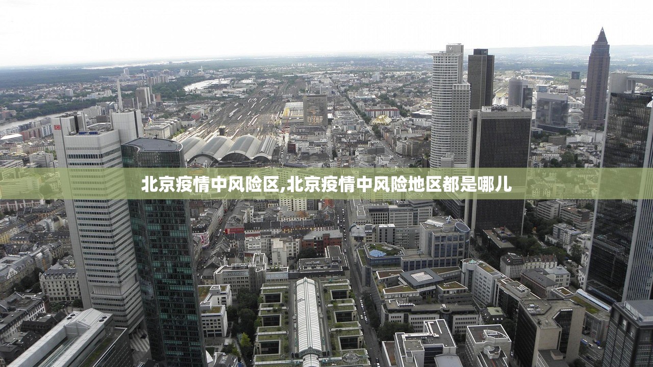 北京疫情中风险区,北京疫情中风险地区都是哪儿