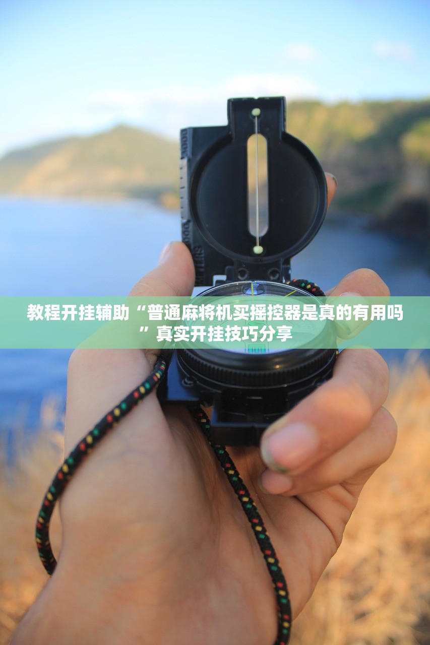 教程开挂辅助“普通麻将机买摇控器是真的有用吗”真实开挂技巧分享