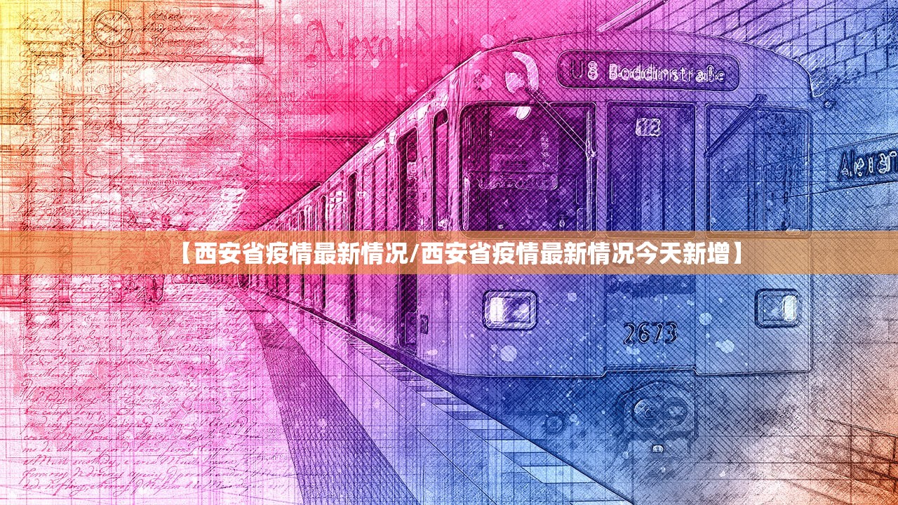 【西安省疫情最新情况/西安省疫情最新情况今天新增】