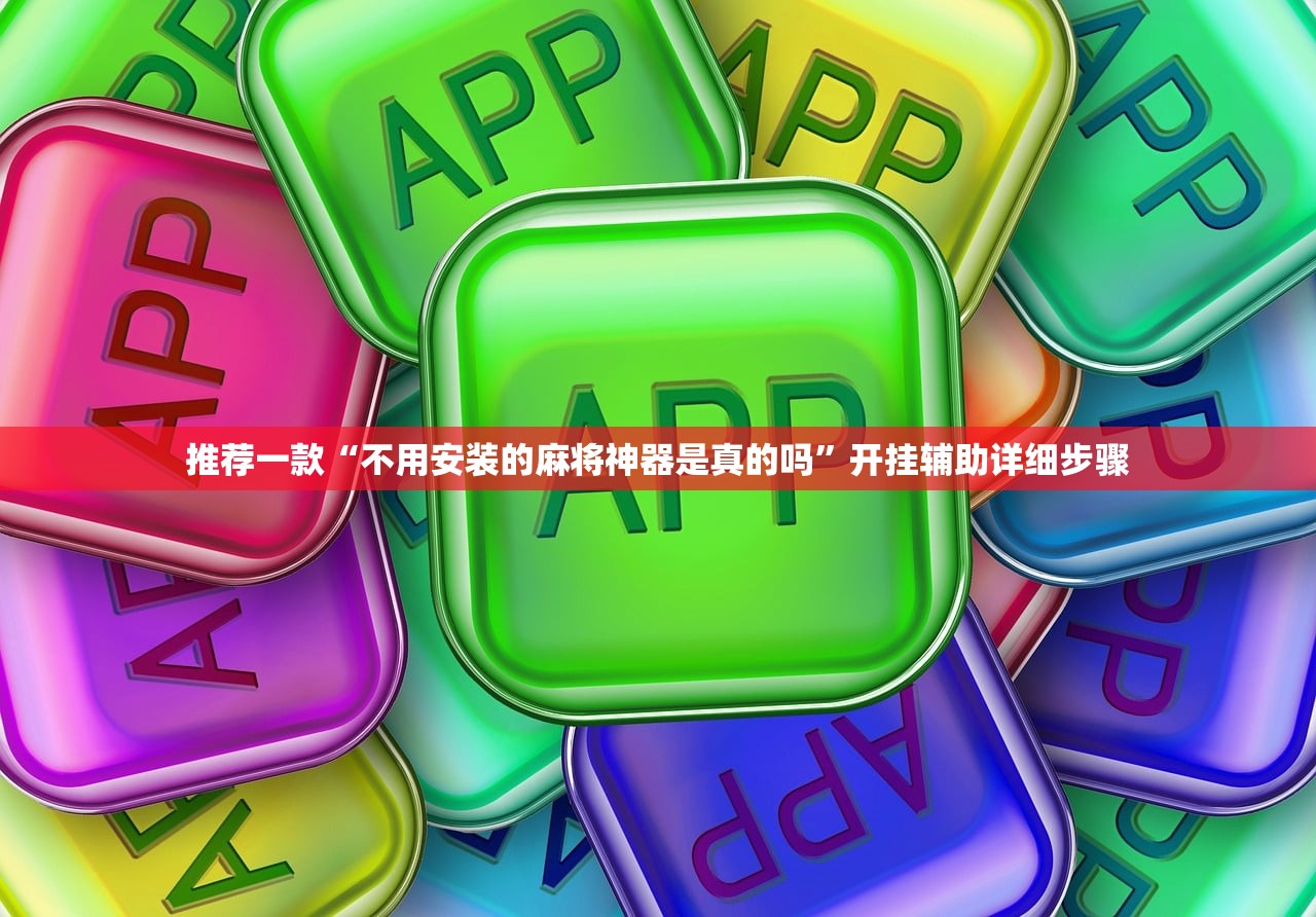 推荐一款“不用安装的麻将神器是真的吗”开挂辅助详细步骤