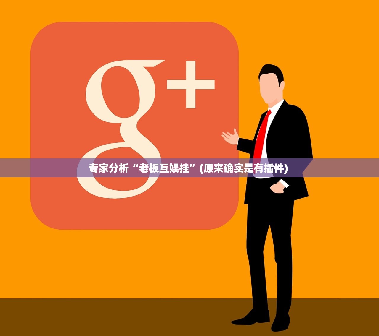 专家分析“老板互娱挂”(原来确实是有插件) 