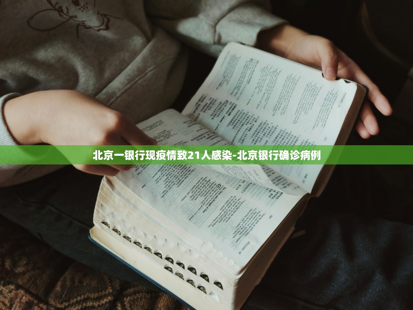 北京一银行现疫情致21人感染-北京银行确诊病例