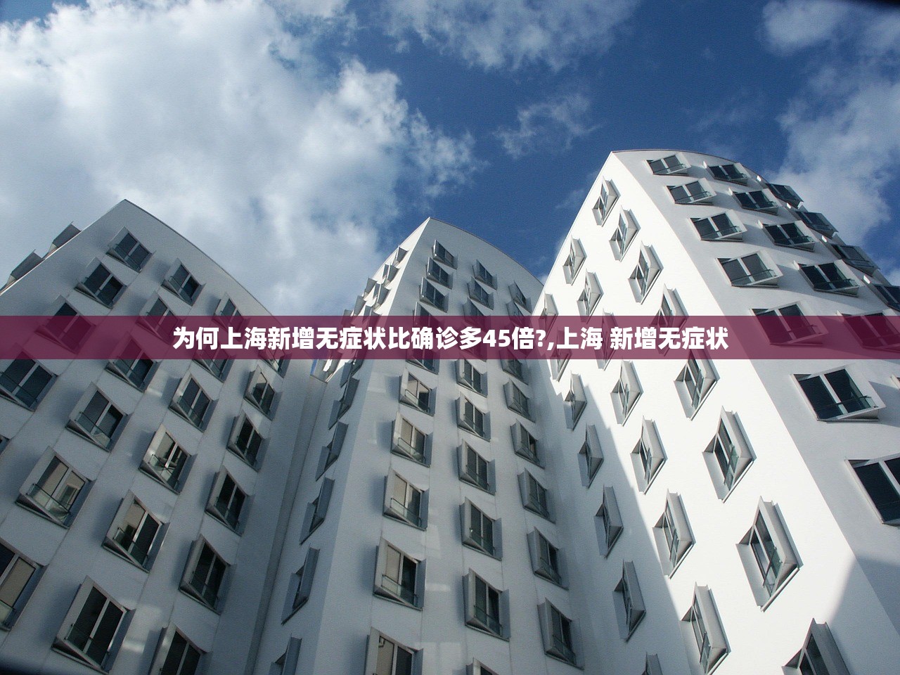 为何上海新增无症状比确诊多45倍?,上海 新增无症状
