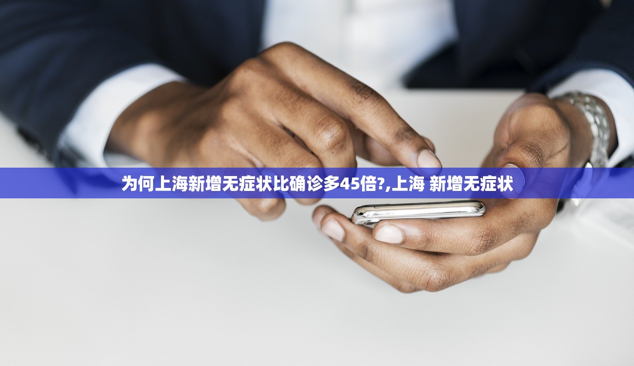 为何上海新增无症状比确诊多45倍?,上海 新增无症状