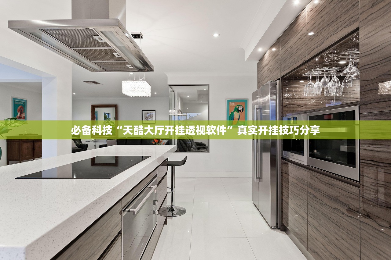 必备科技“天酷大厅开挂透视软件	”真实开挂技巧分享
