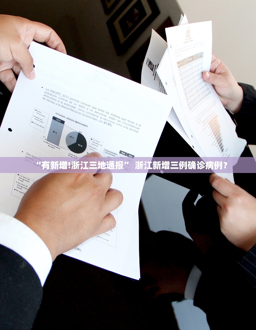 “有新增!浙江三地通报	” 浙江新增三例确诊病例？