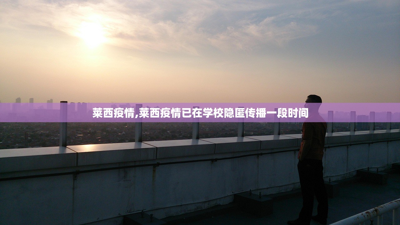 莱西疫情,莱西疫情已在学校隐匿传播一段时间