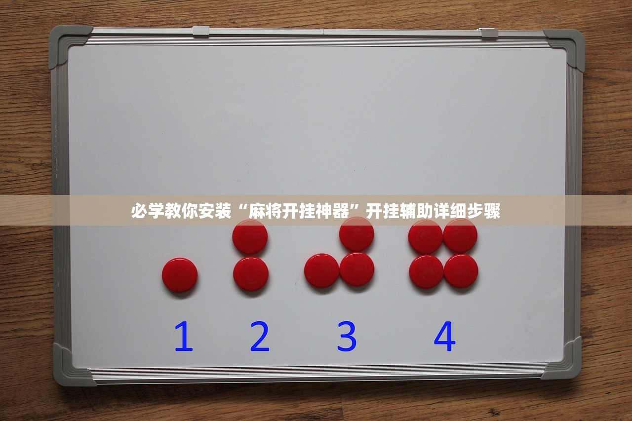 必学教你安装“麻将开挂神器	”开挂辅助详细步骤