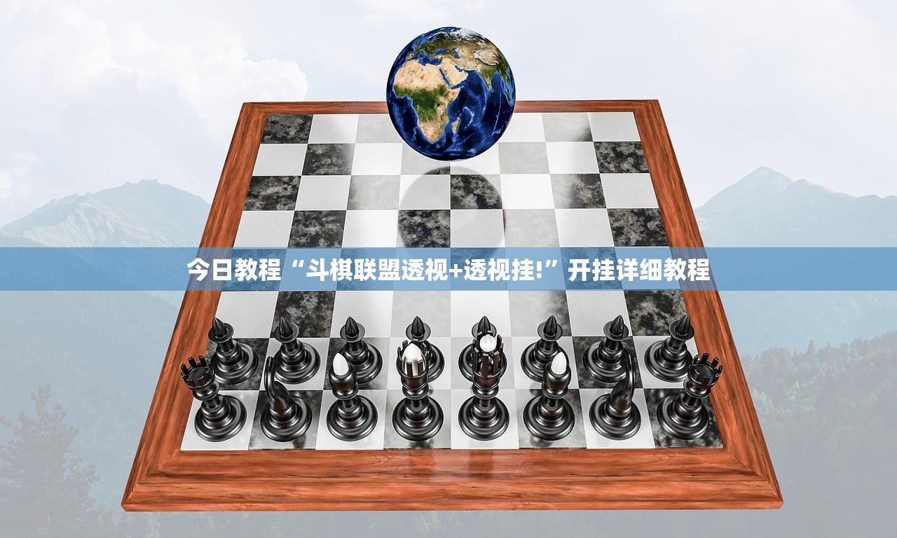 今日教程“斗棋联盟透视+透视挂!	”开挂详细教程