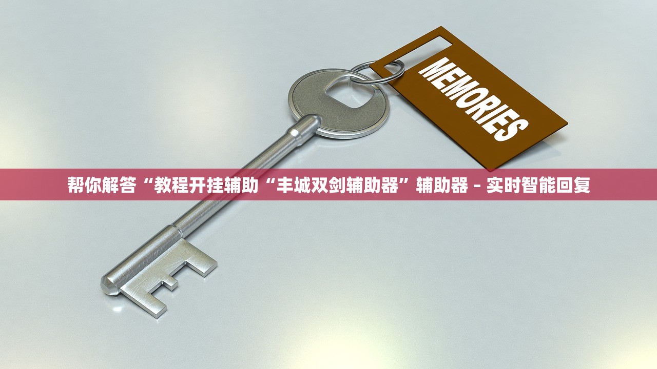 帮你解答“教程开挂辅助“丰城双剑辅助器”辅助器 – 实时智能回复