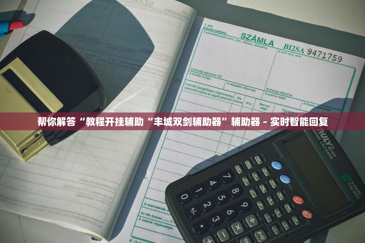 帮你解答“教程开挂辅助“丰城双剑辅助器”辅助器 – 实时智能回复