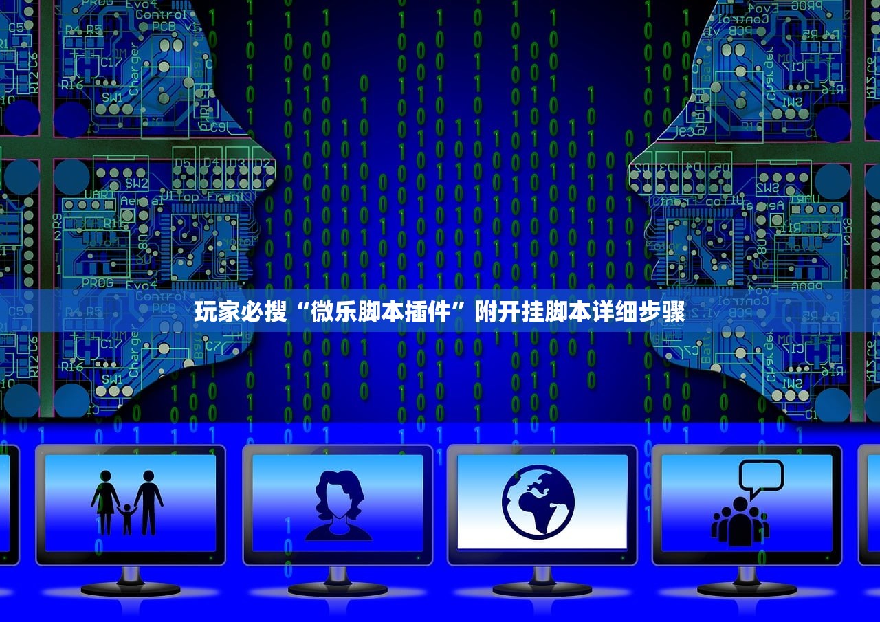 玩家必搜“微乐脚本插件”附开挂脚本详细步骤