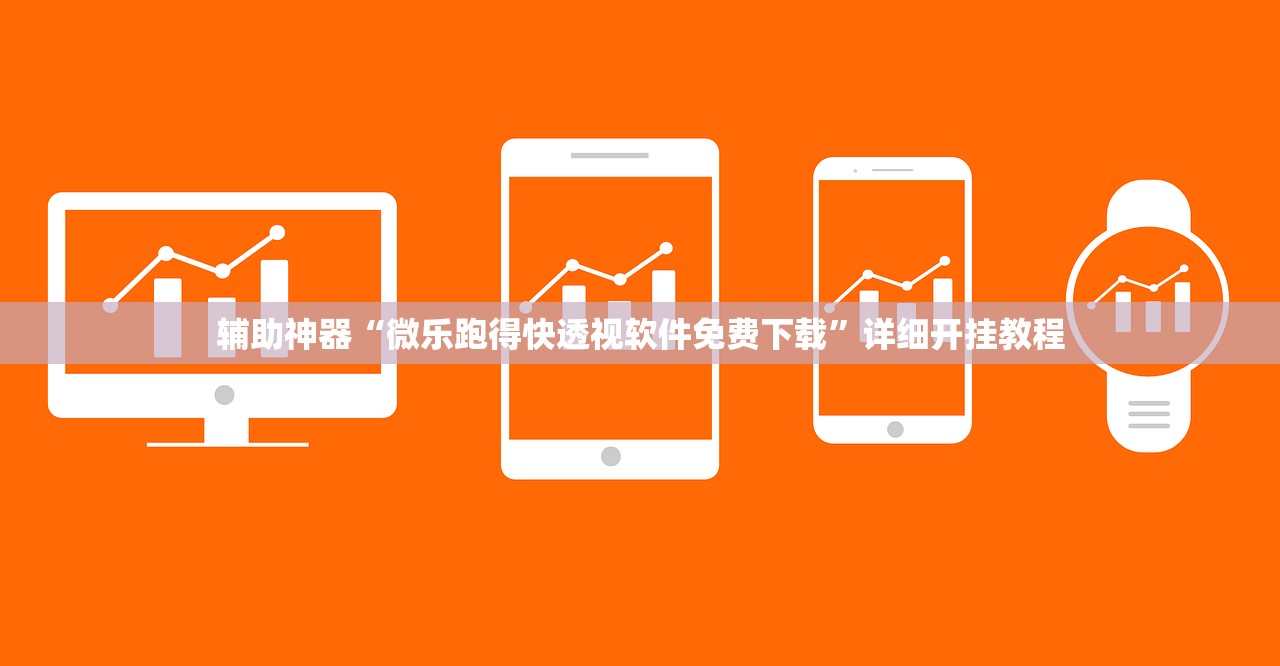 辅助神器“微乐跑得快透视软件免费下载”详细开挂教程