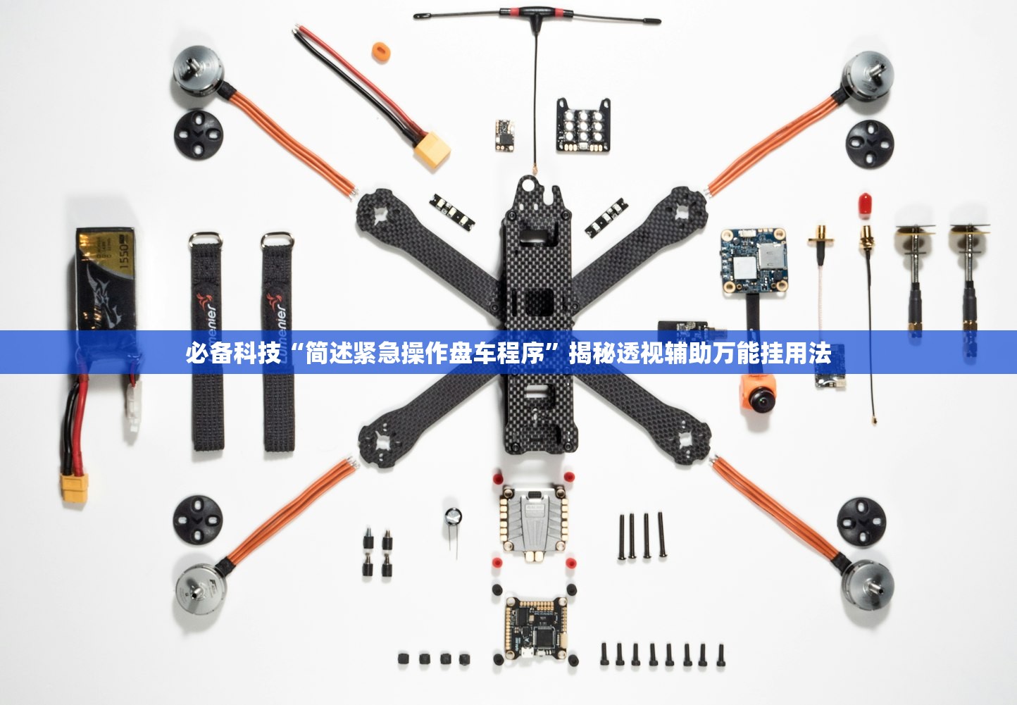 必备科技“简述紧急操作盘车程序”揭秘透视辅助万能挂用法