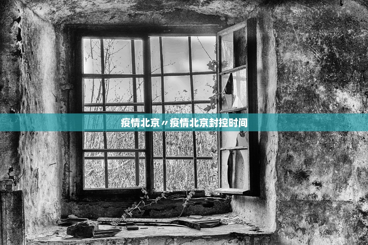 疫情北京〃疫情北京封控时间