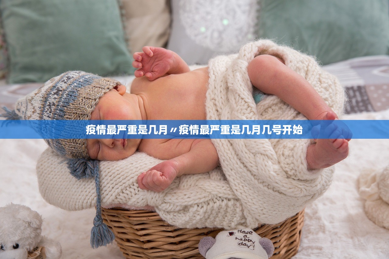 疫情最严重是几月〃疫情最严重是几月几号开始