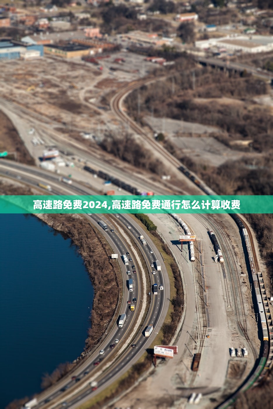 高速路免费2024,高速路免费通行怎么计算收费