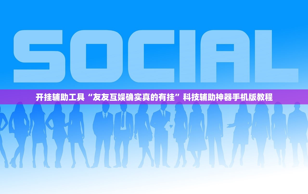 开挂辅助工具“友友互娱确实真的有挂”科技辅助神器手机版教程