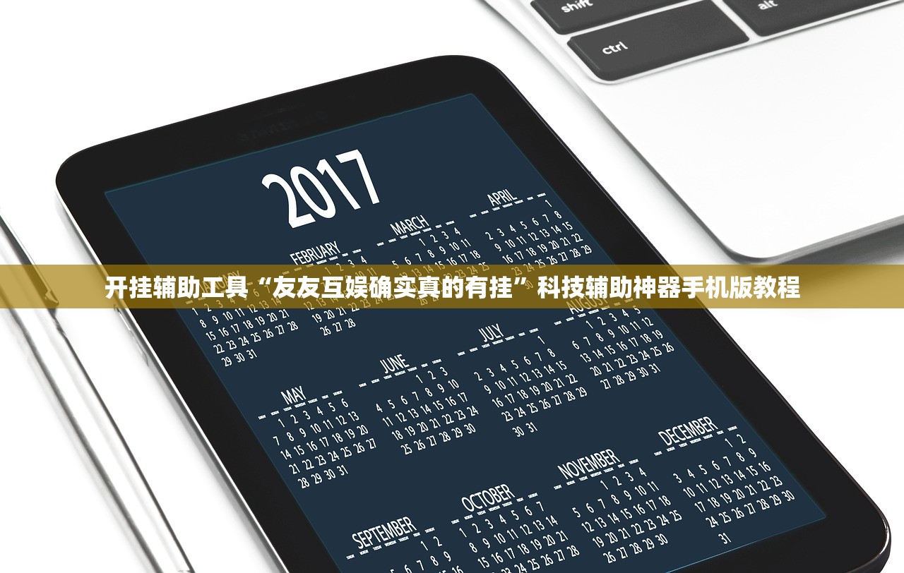 开挂辅助工具“友友互娱确实真的有挂”科技辅助神器手机版教程