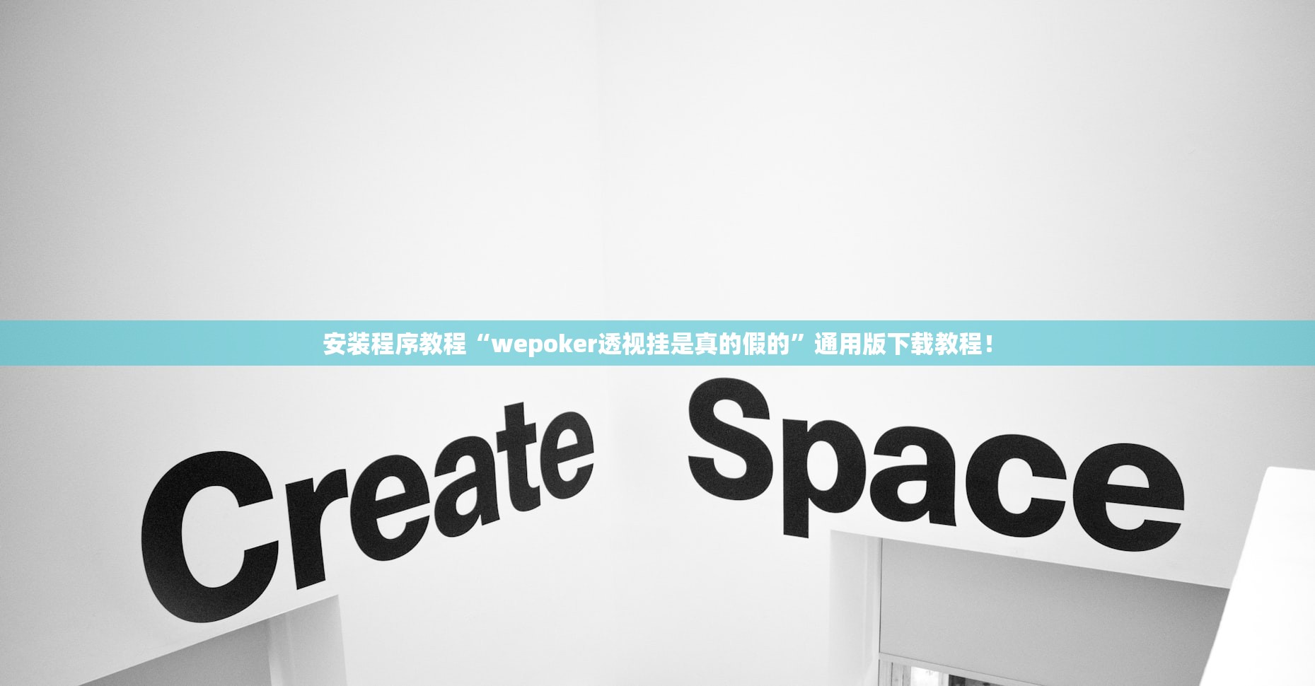 安装程序教程“wepoker透视挂是真的假的	”通用版下载教程！