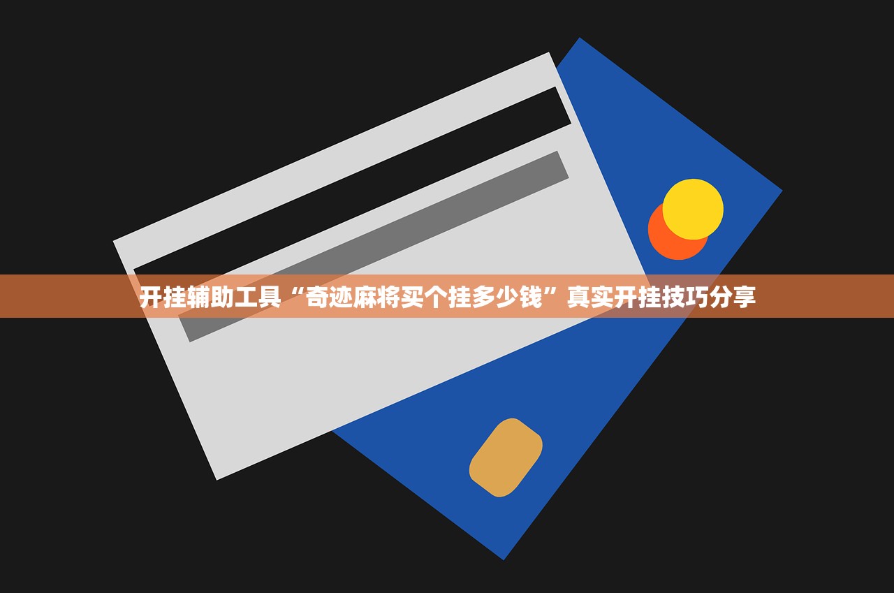 开挂辅助工具“奇迹麻将买个挂多少钱”真实开挂技巧分享
