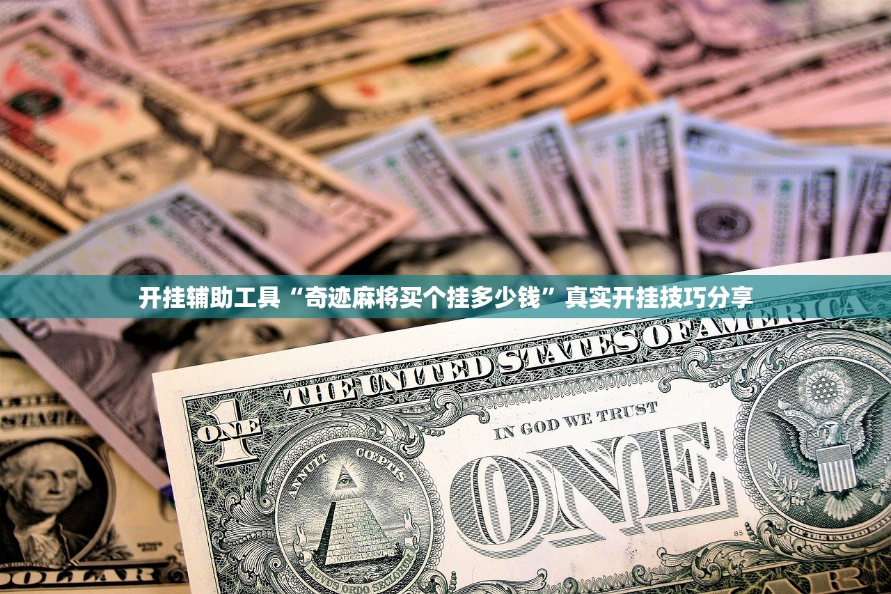 开挂辅助工具“奇迹麻将买个挂多少钱”真实开挂技巧分享