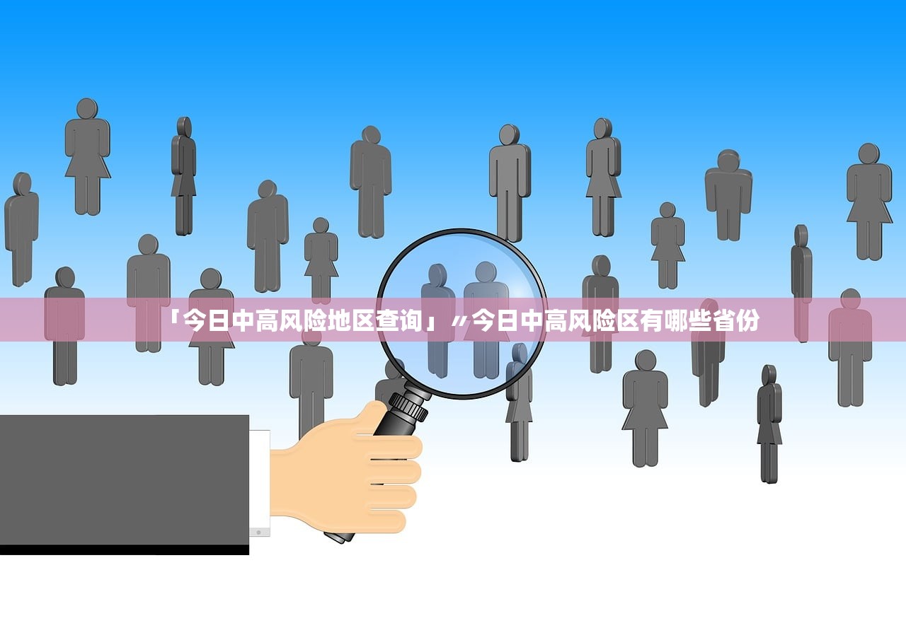 「今日中高风险地区查询」〃今日中高风险区有哪些省份