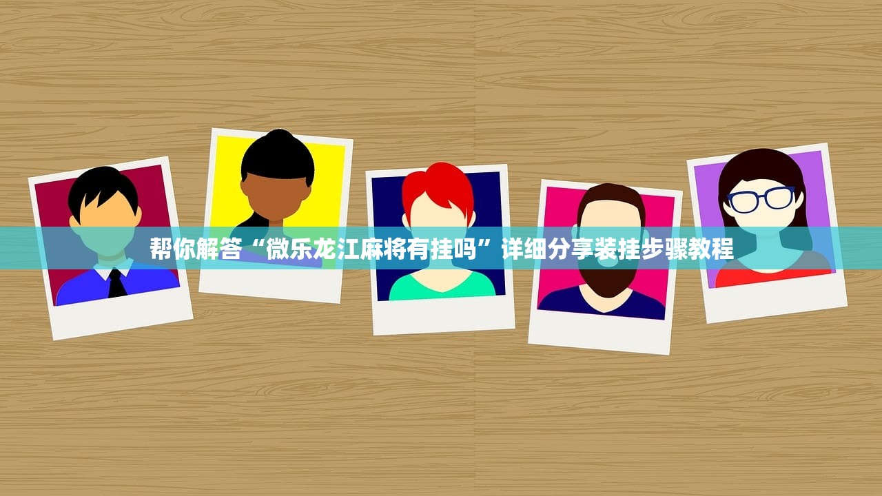 帮你解答“微乐龙江麻将有挂吗”详细分享装挂步骤教程