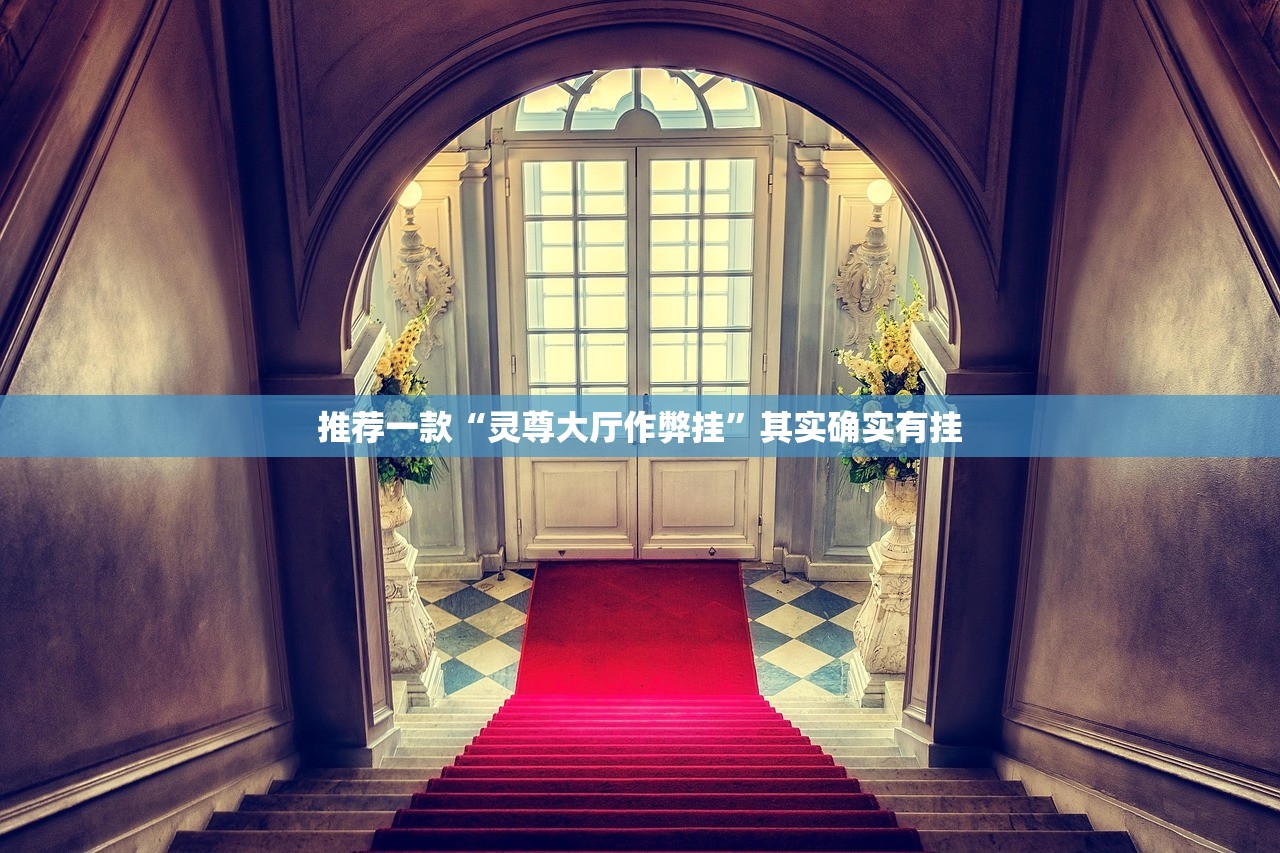 推荐一款“灵尊大厅作弊挂	”其实确实有挂