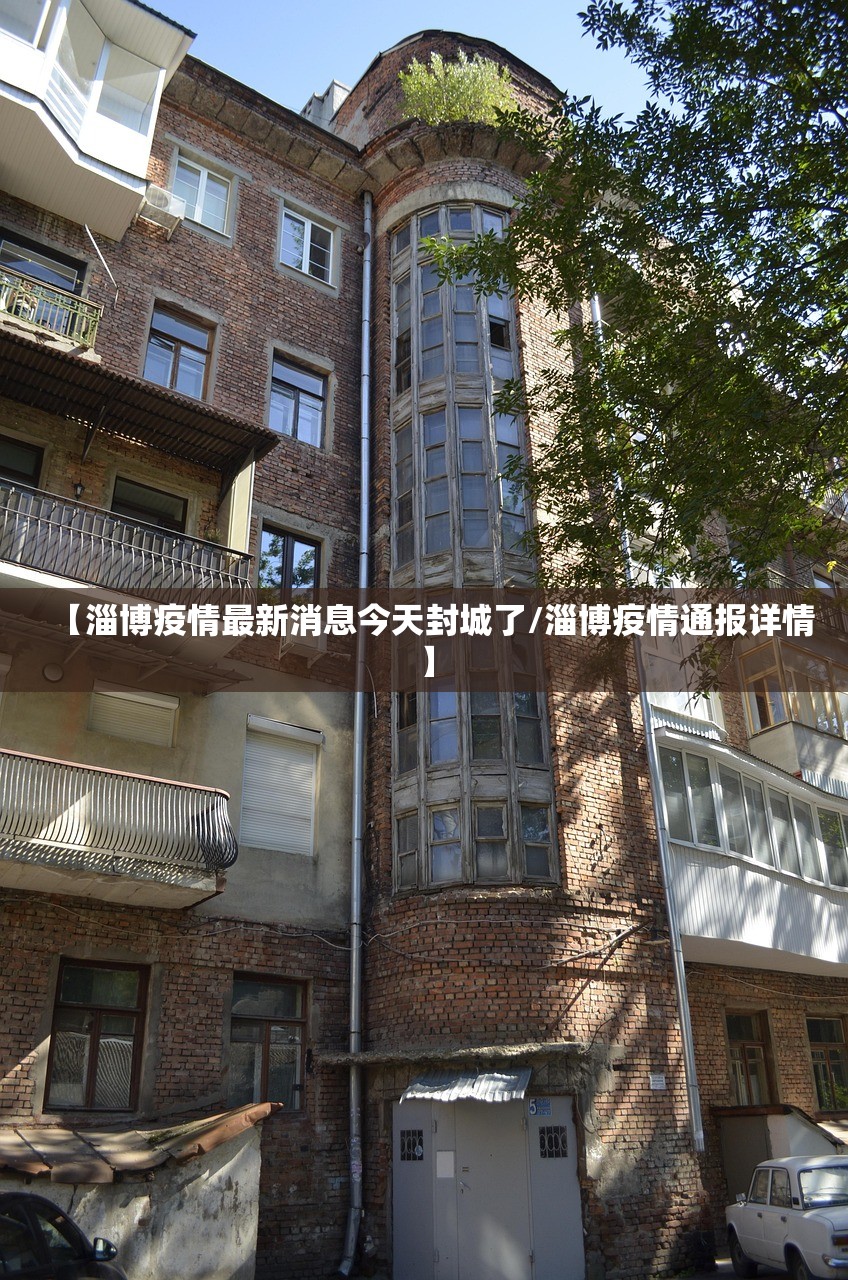 【淄博疫情最新消息今天封城了/淄博疫情通报详情】