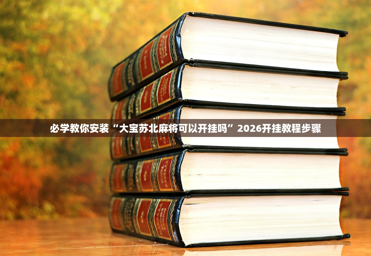 必学教你安装“大宝苏北麻将可以开挂吗	”2026开挂教程步骤