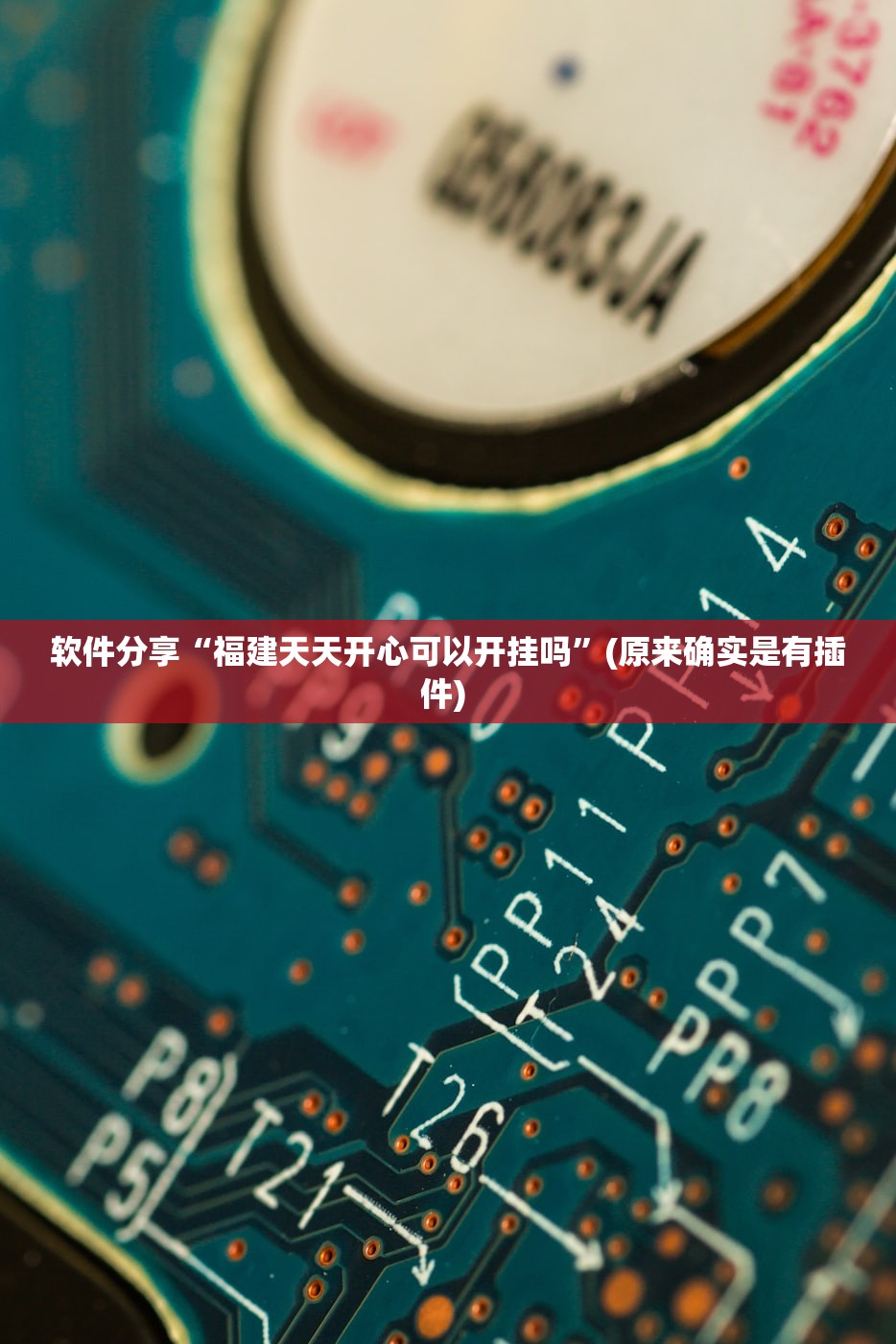 软件分享“福建天天开心可以开挂吗	”(原来确实是有插件) 