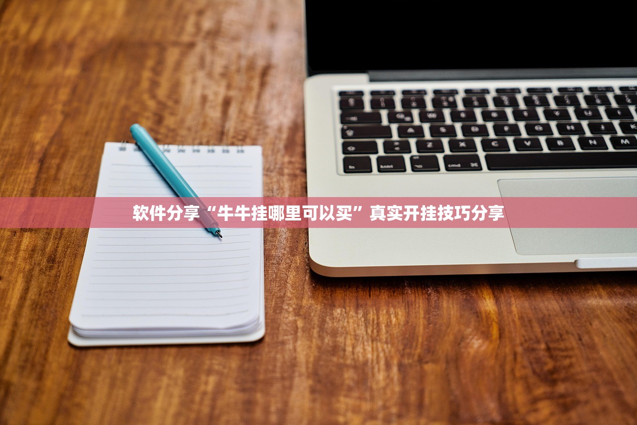软件分享“牛牛挂哪里可以买”真实开挂技巧分享