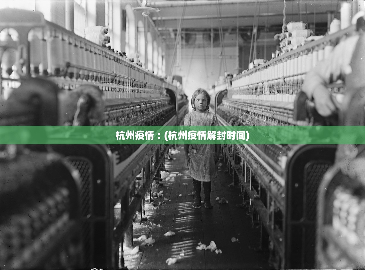 杭州疫情︰(杭州疫情解封时间)