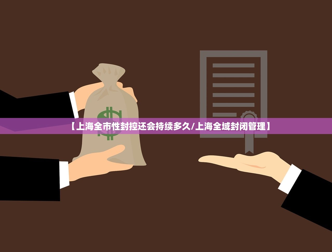 【上海全市性封控还会持续多久/上海全域封闭管理】