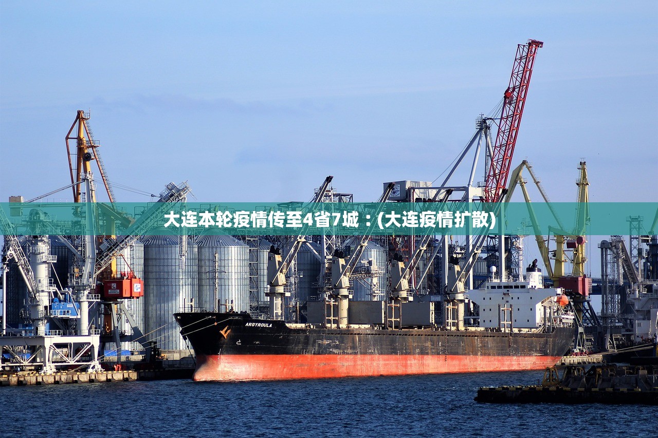 大连本轮疫情传至4省7城︰(大连疫情扩散)